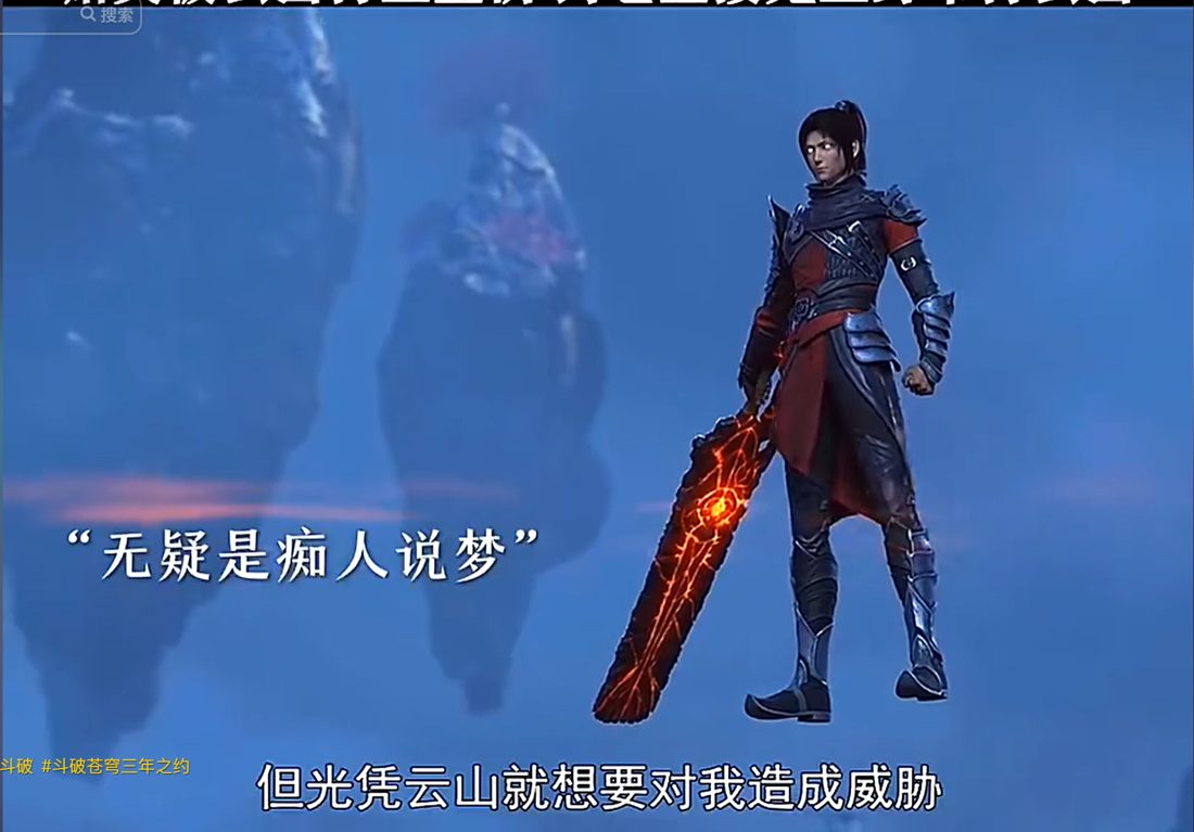 斗破苍穹